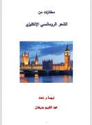 مختارات من الشعر الرومانسي الإنكليزي